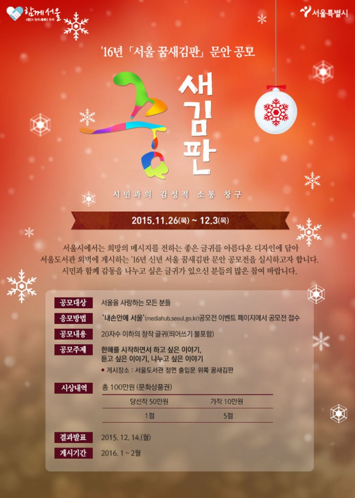 16년 신년 서울꿈새김판 문안공모.png