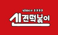 신전떡볶이.JPG