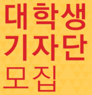 대학생기자단.PNG