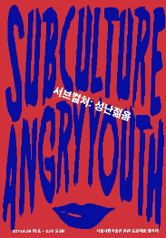 서브컬쳐.PNG