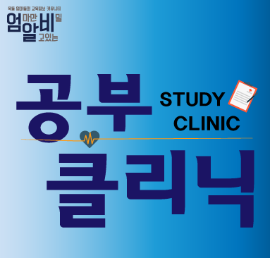 공부클리닉로고.png
