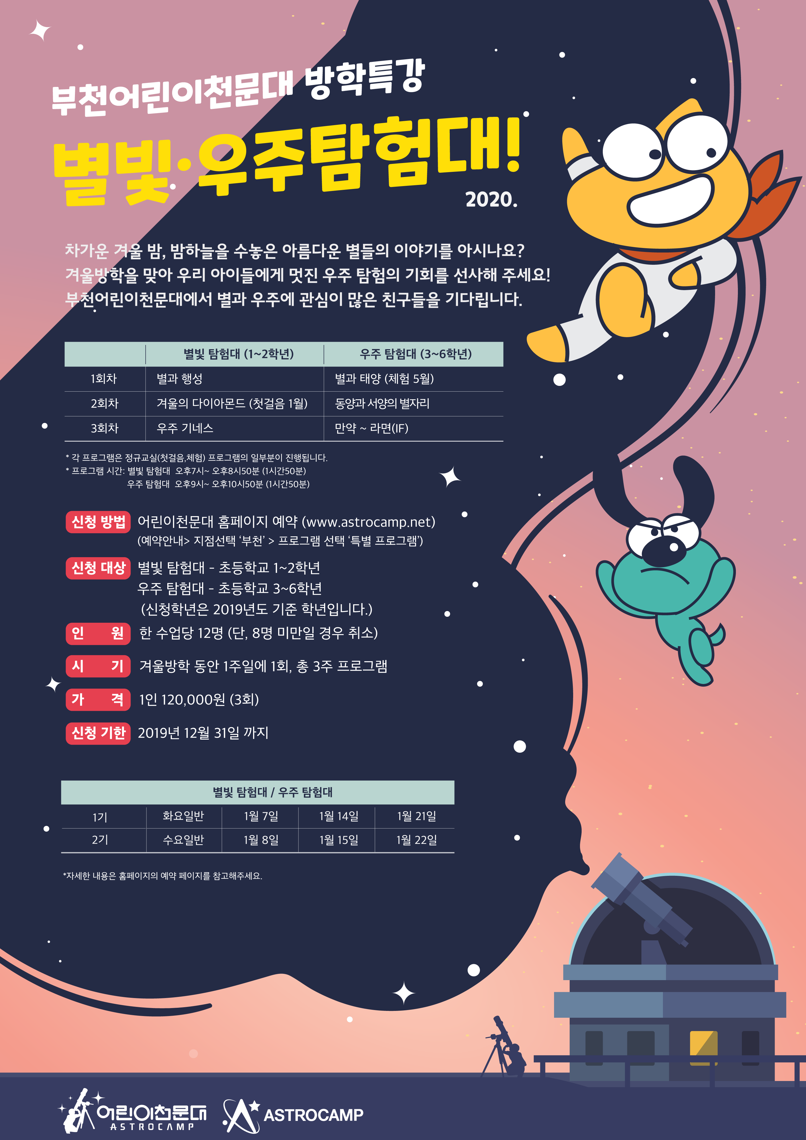 2020년 겨울 별빛우주탐험대 포스터.png
