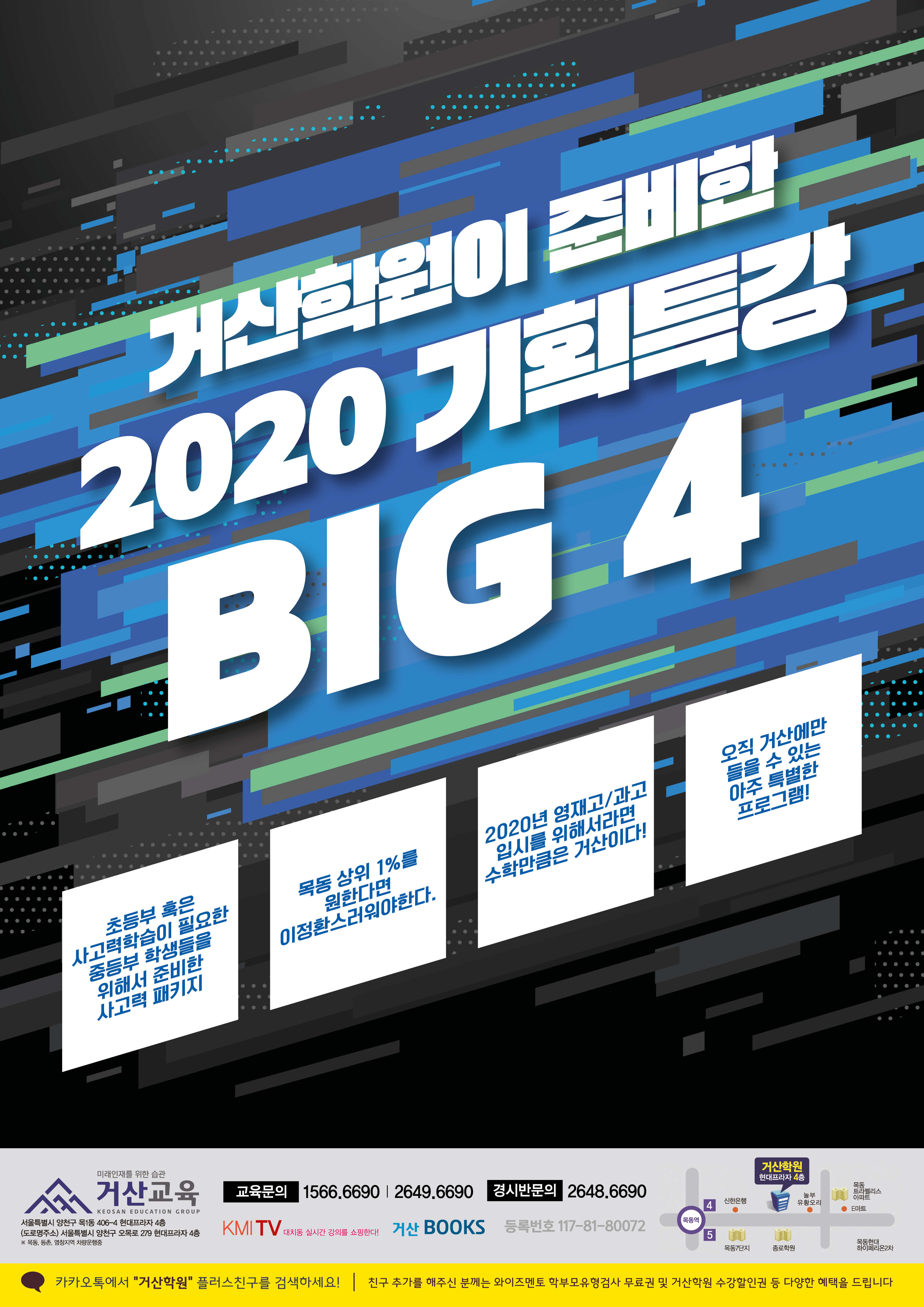 191223 거산교육 2020 기획특강 big4(1).jpg