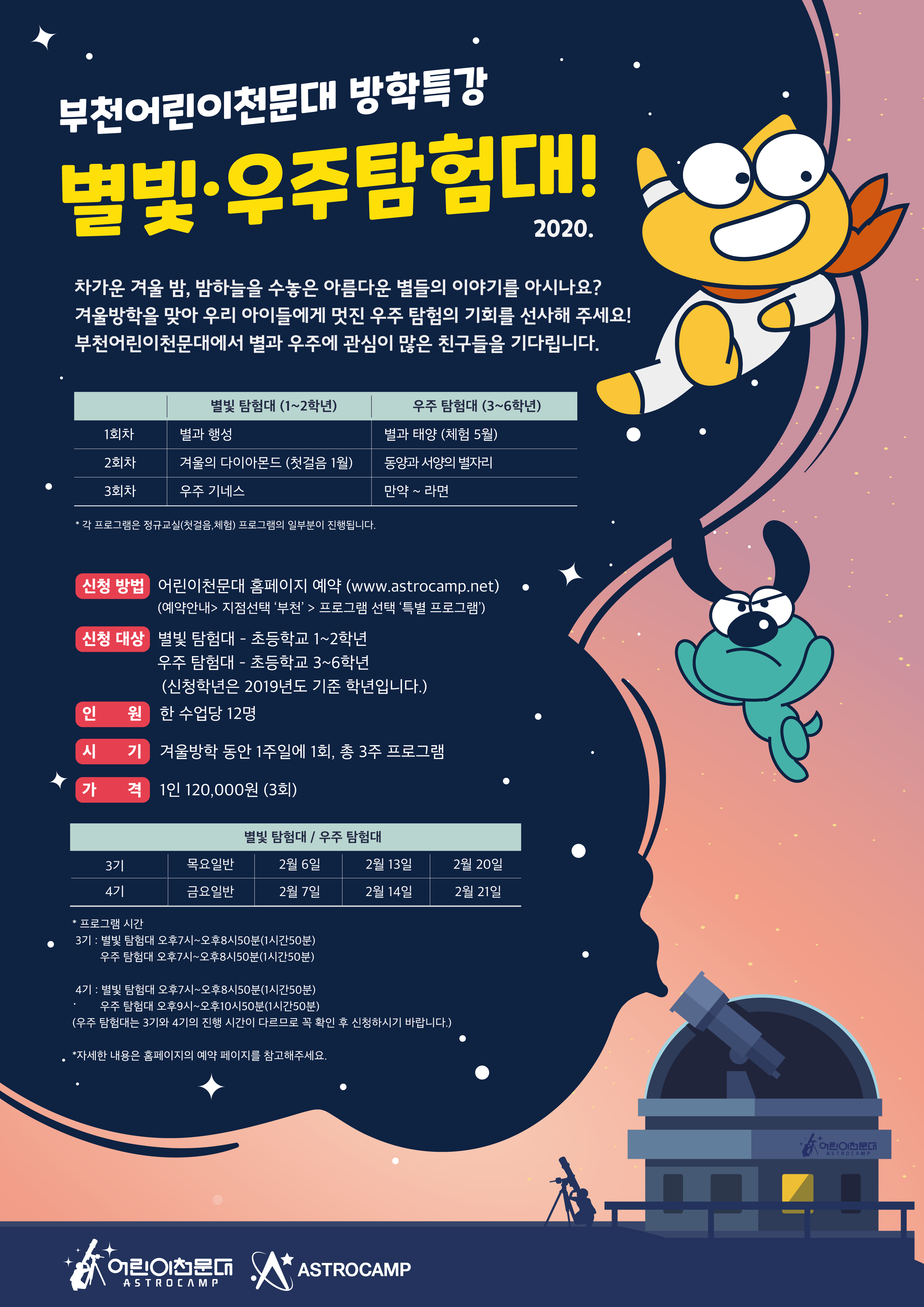 2월 별빛우주탐험대 포스터.png