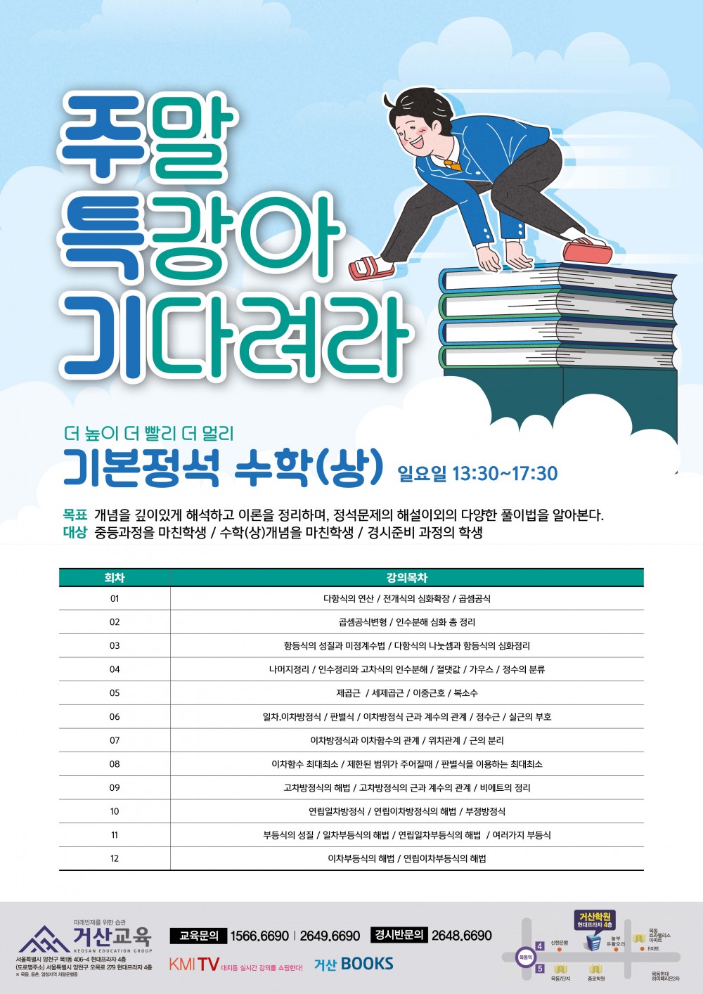 190305 거산교육 양철웅 주말특강아 기다려라(수학상).jpg