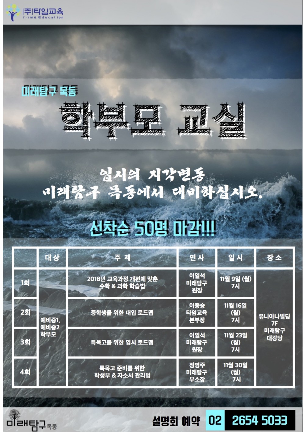 목동 미래탐구 학부모교실.jpg