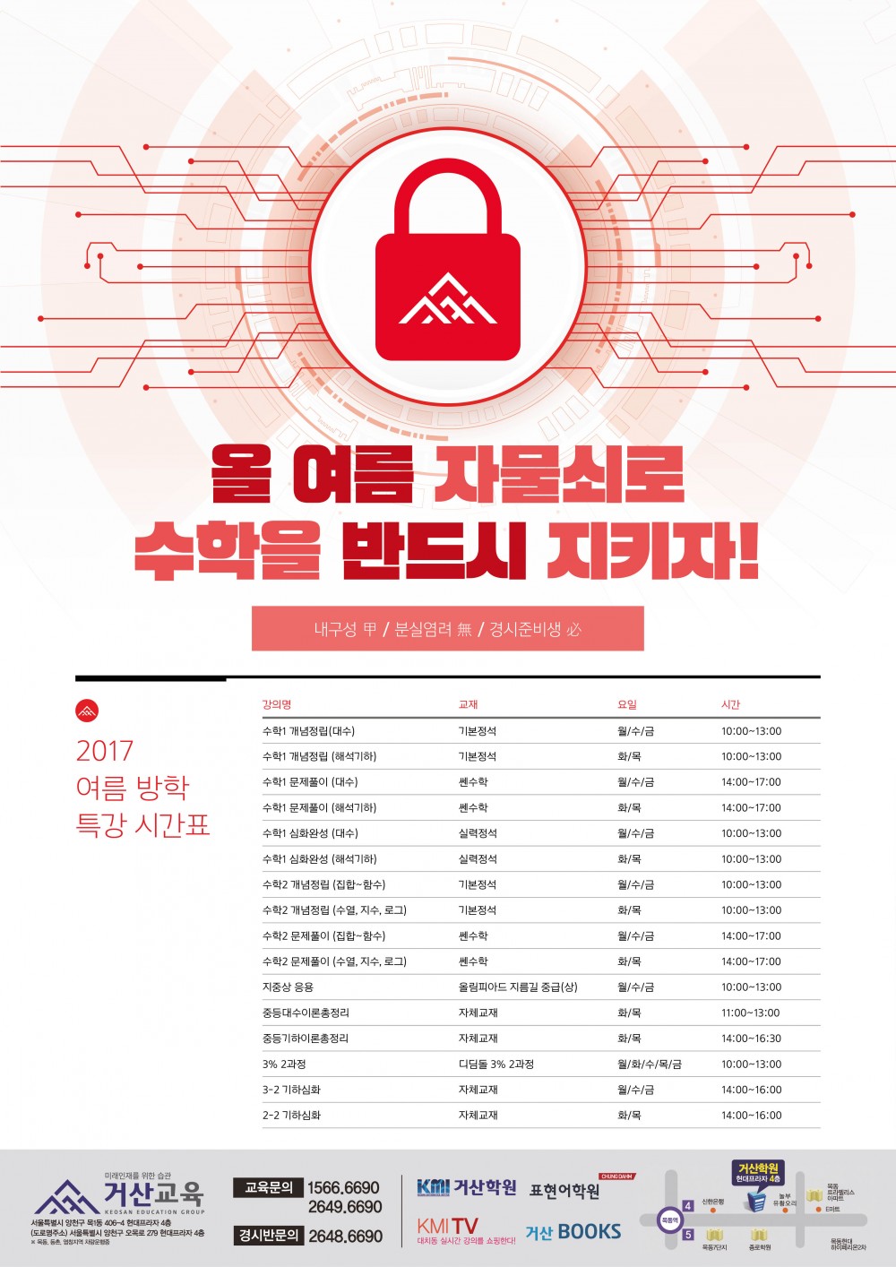 170628_거산교육 여름방학 특강 자물쇠 시간표01.jpg